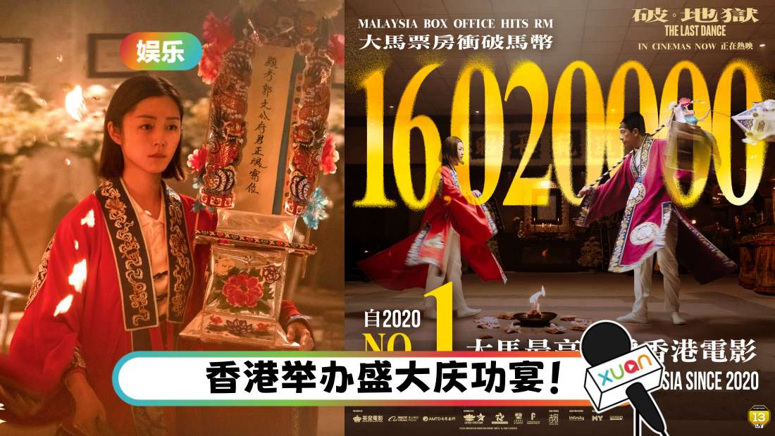 《破·地狱》马来西亚票房破1602万！成近5年来最高票房香港电影！