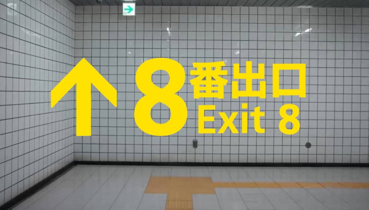 永远走不出去的恐怖游戏《8 号出口》将改编成电影！预计 2025 上映