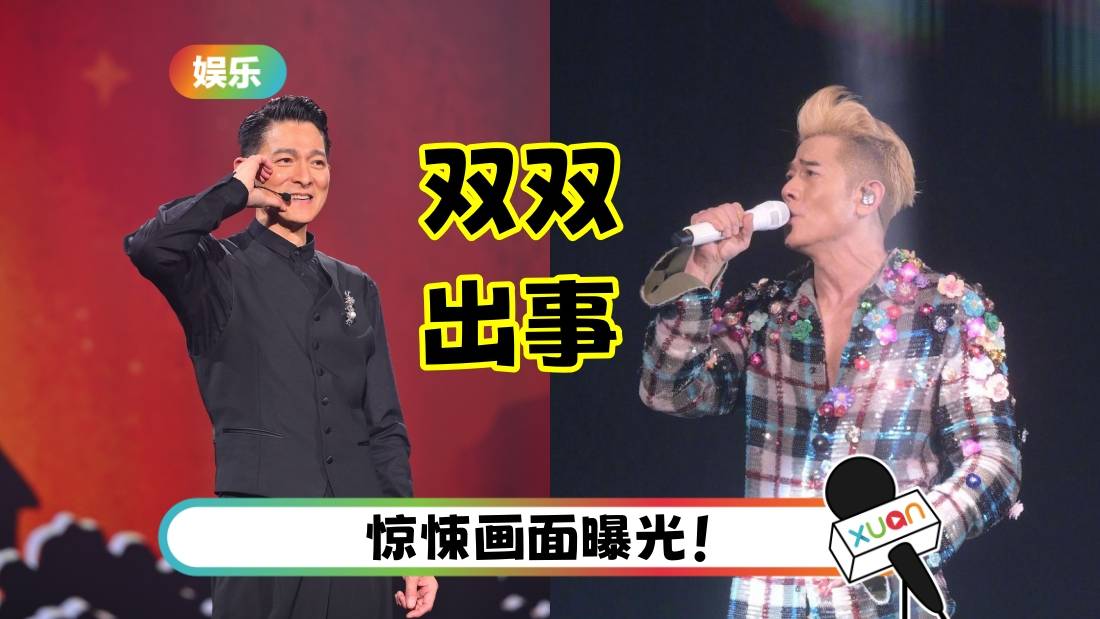 刘德华、郭富城同日开唱双双曝意外!舞台溅血、失足跌下台