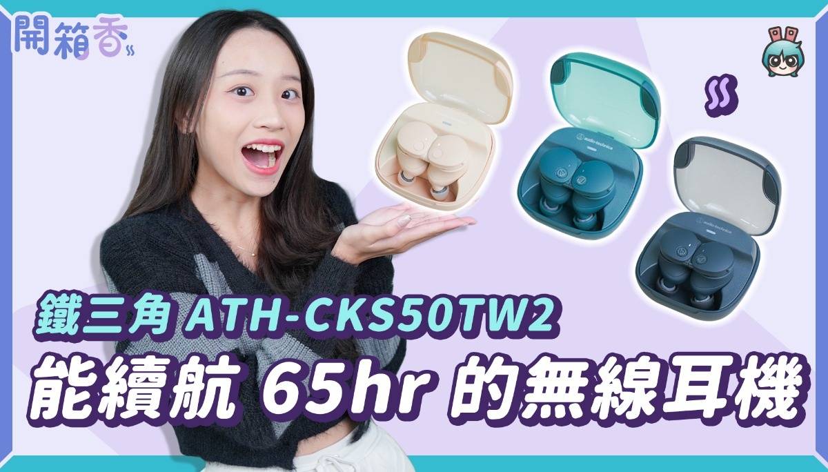【X站开箱香】业界最强 65 小时续航！铁三角真无线耳机 ATH-CKS50TW2