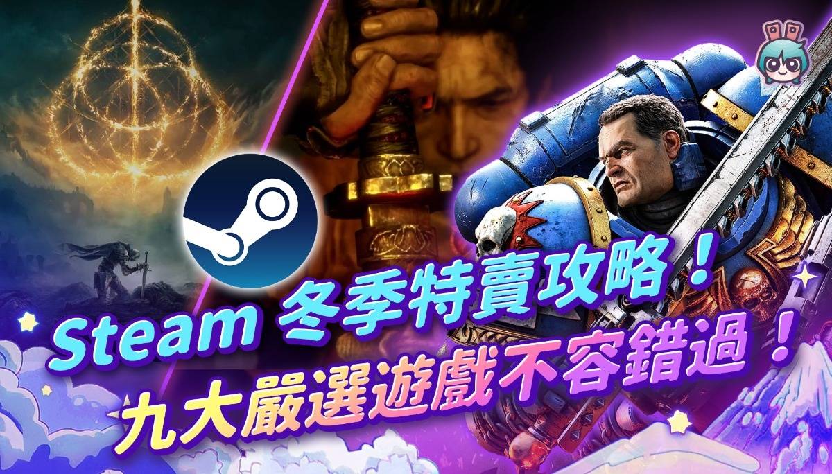 【周玩抢先报】Steam 冬季特卖攻略！九大严选游戏不容错过！（爱理＆大叔）
