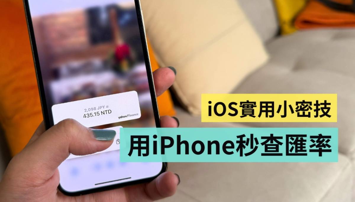 一秒用 iPhone 把日币换算成台币！iOS 原况文字超好用不可不知