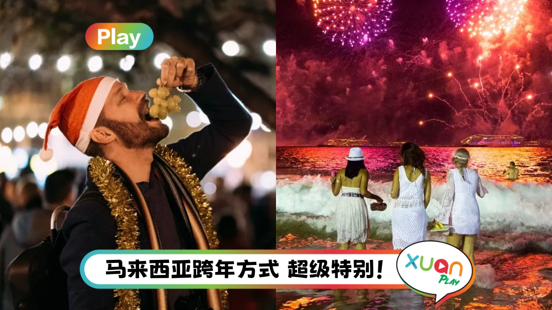 相关信息 |跨年吃12颗葡萄就能脱单?盘点10个神秘跨年习俗!