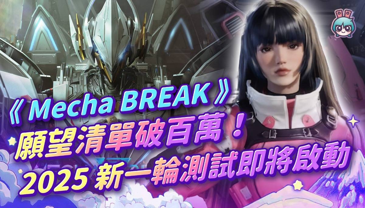 【周玩抢先报】《Mecha BREAK》愿望清单破百万！2025新一轮测试即将启动！（爱理＆大叔）