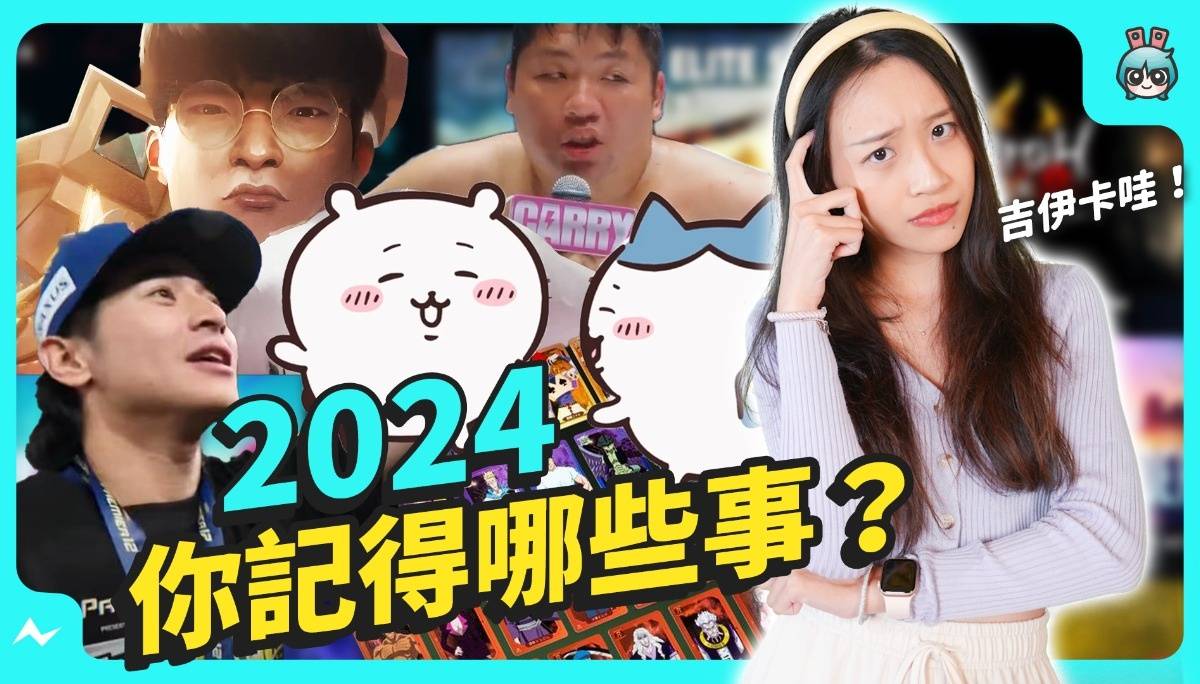 2024 网络大事回顾！保湿喷雾雨、麦当劳、呀勒呀勒、小孩爱吃… 这些你还记得吗？