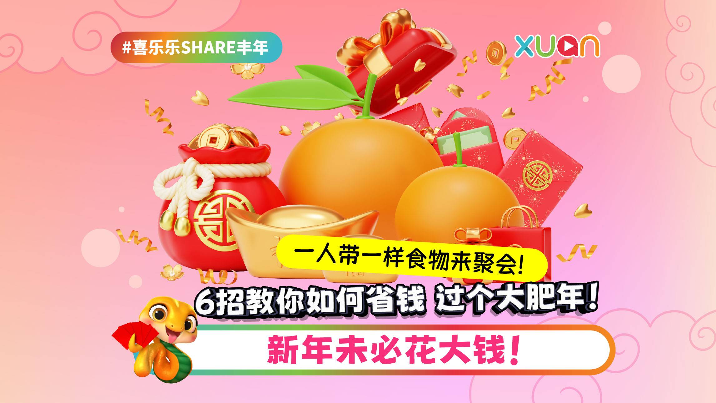 相关信息｜新年未必花大钱！6招教你如何省钱 过个大肥年！