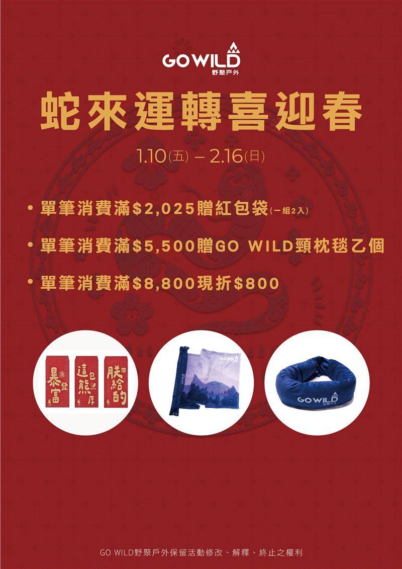 《GO WILD野聚户外》祭出【蛇来运转喜迎春】新年优惠活动。（图／品牌业者提供）
