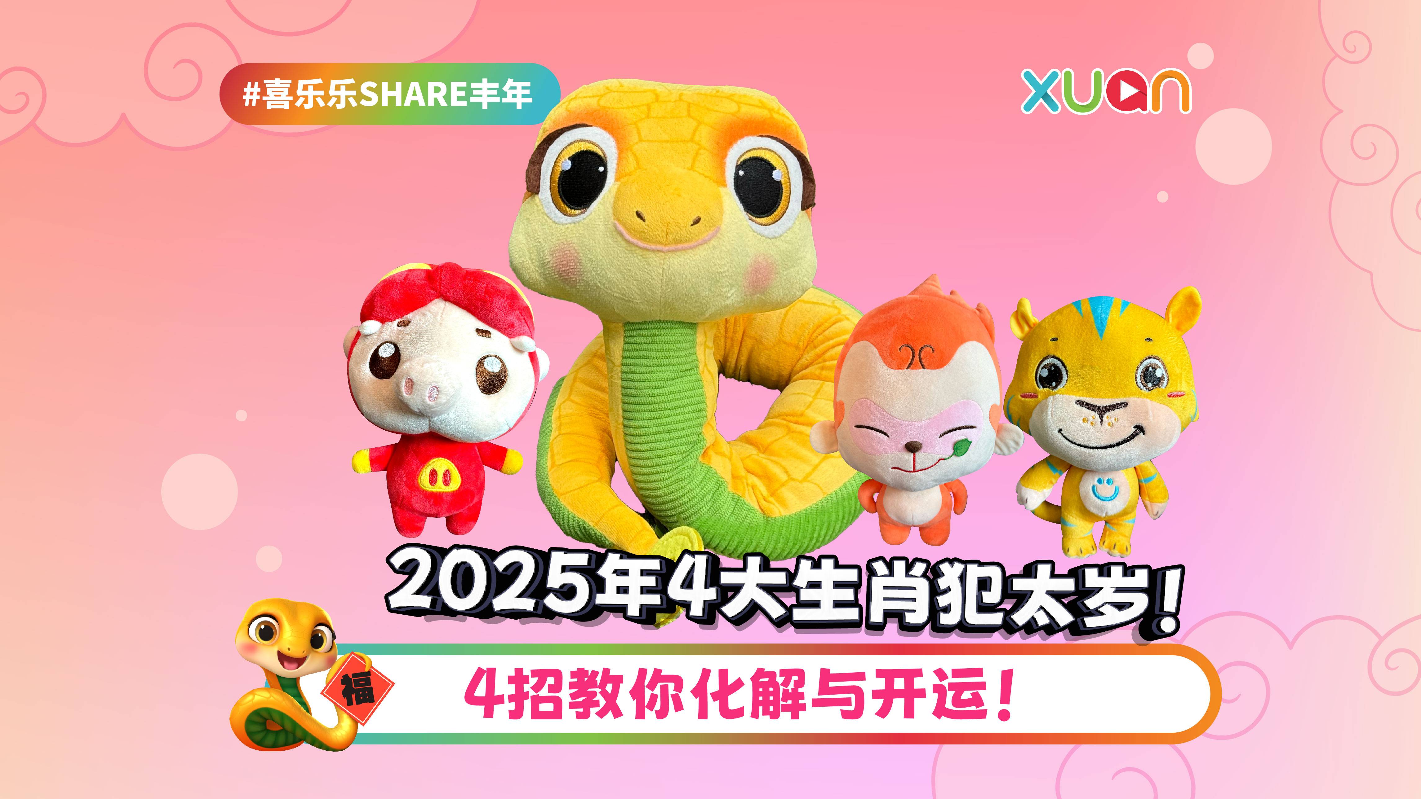 2025年4大生肖犯太岁！4招教你化解与开运！