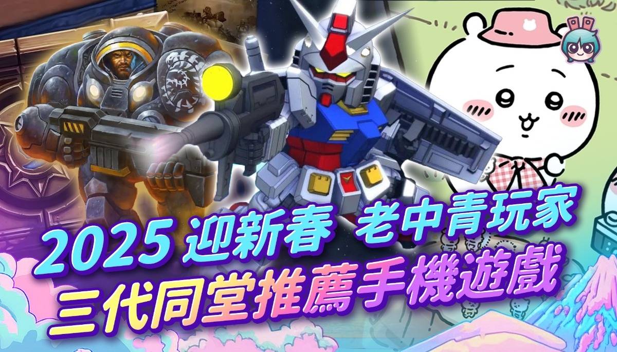 【周玩抢先报】2025迎新春 ~老中青玩家三代同堂推荐手机游戏~ 三选 !（爱理＆大叔）