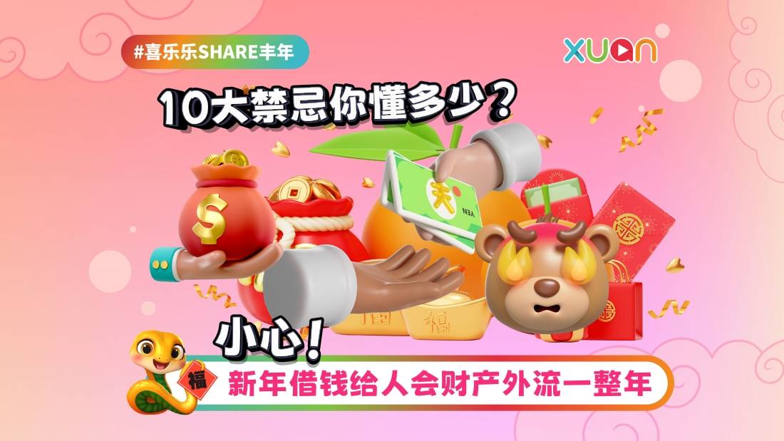 相关信息 | 小心!新年借钱给人会财产外流一整年 10大禁忌你懂多少?