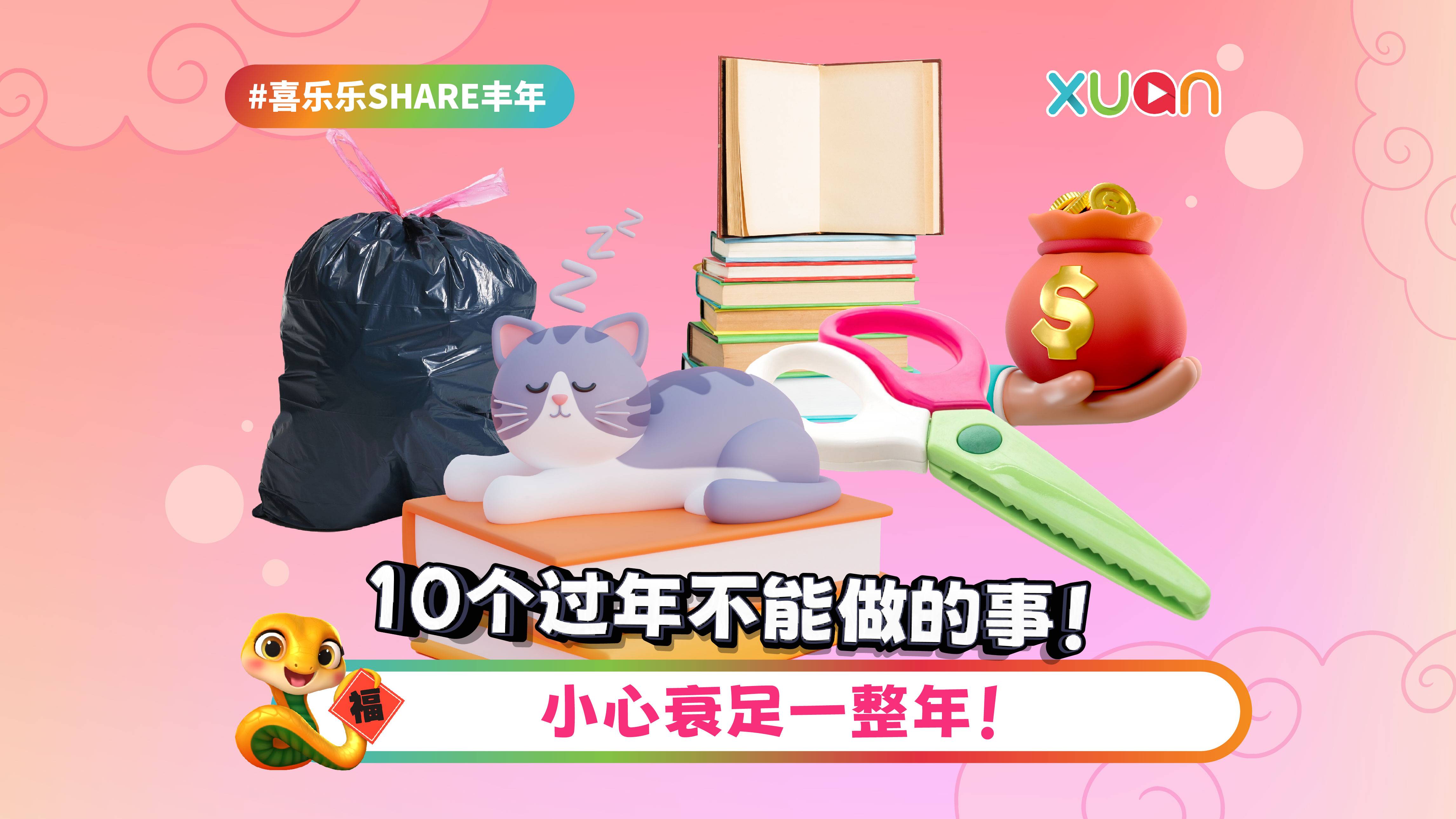 相关信息｜10个过年不能做的事！小心衰足一整年！