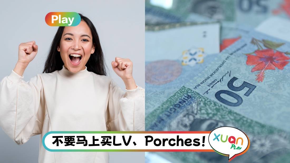 相关信息｜突然暴富 必须做的10件事！还清债务  封口不提！