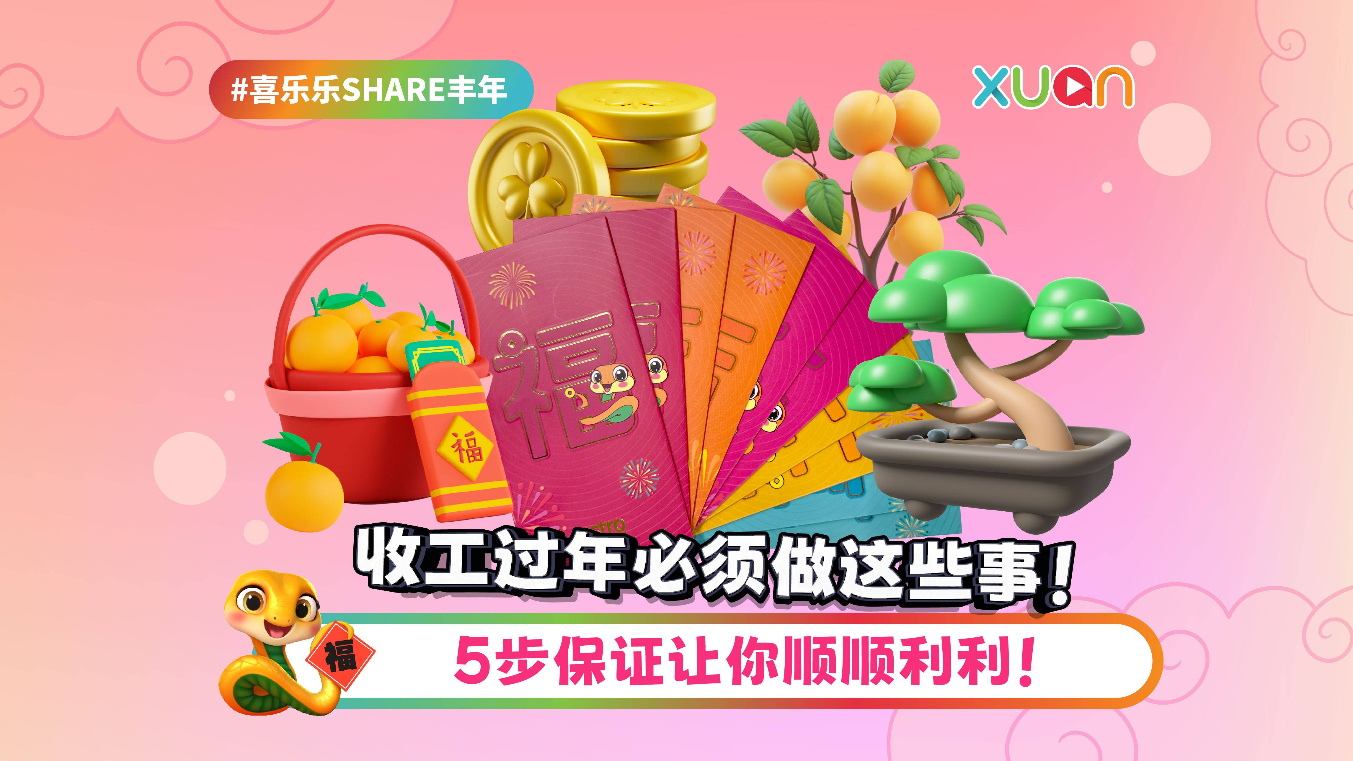 相关信息｜收工过年必须做这些事！5步保证让你顺顺利利！