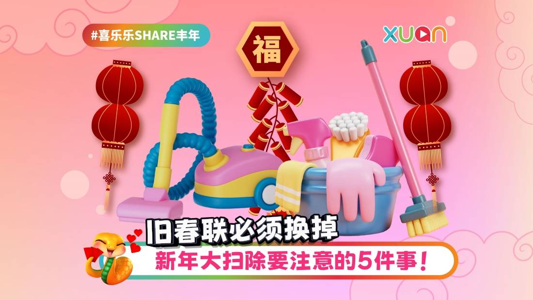 相关信息 | 新年大扫除要注意的5件事!旧春联必须换掉