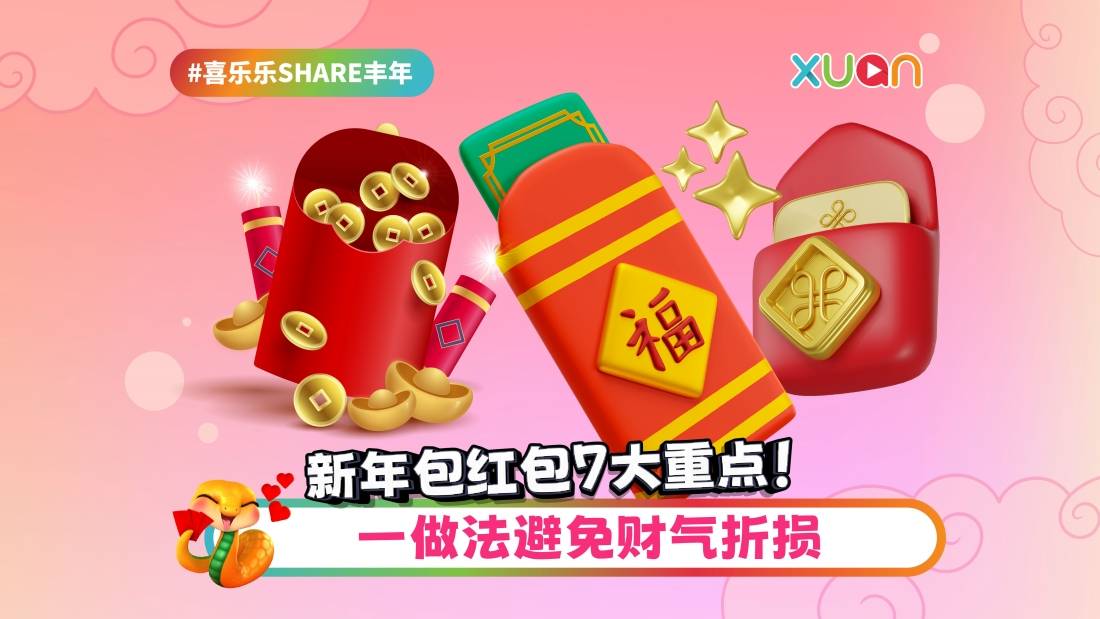 相关信息 | 新年包红包7大重点！红包数额要双数 一做法避免财气折损