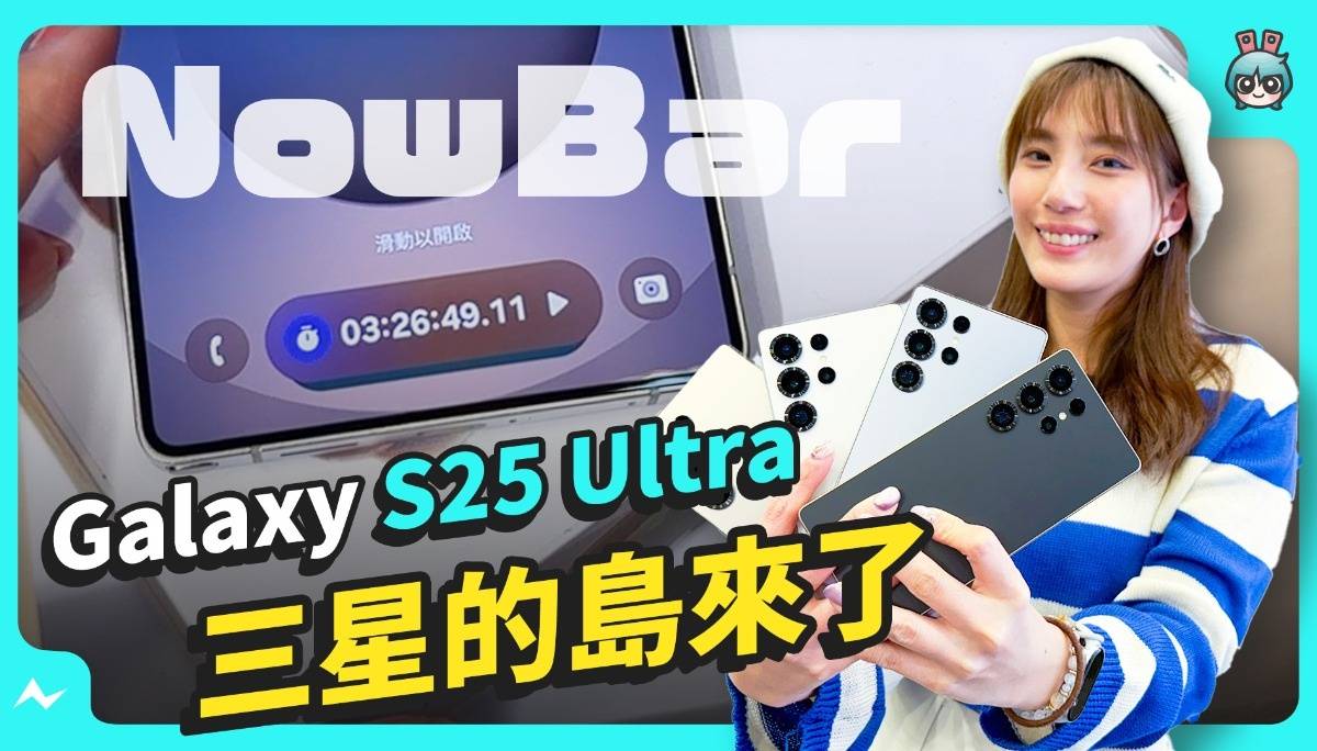 三星 S25 Ultra 上手抢先看！ Now Bar 我也有自己的岛啰！S Pen 被阉割了！？
