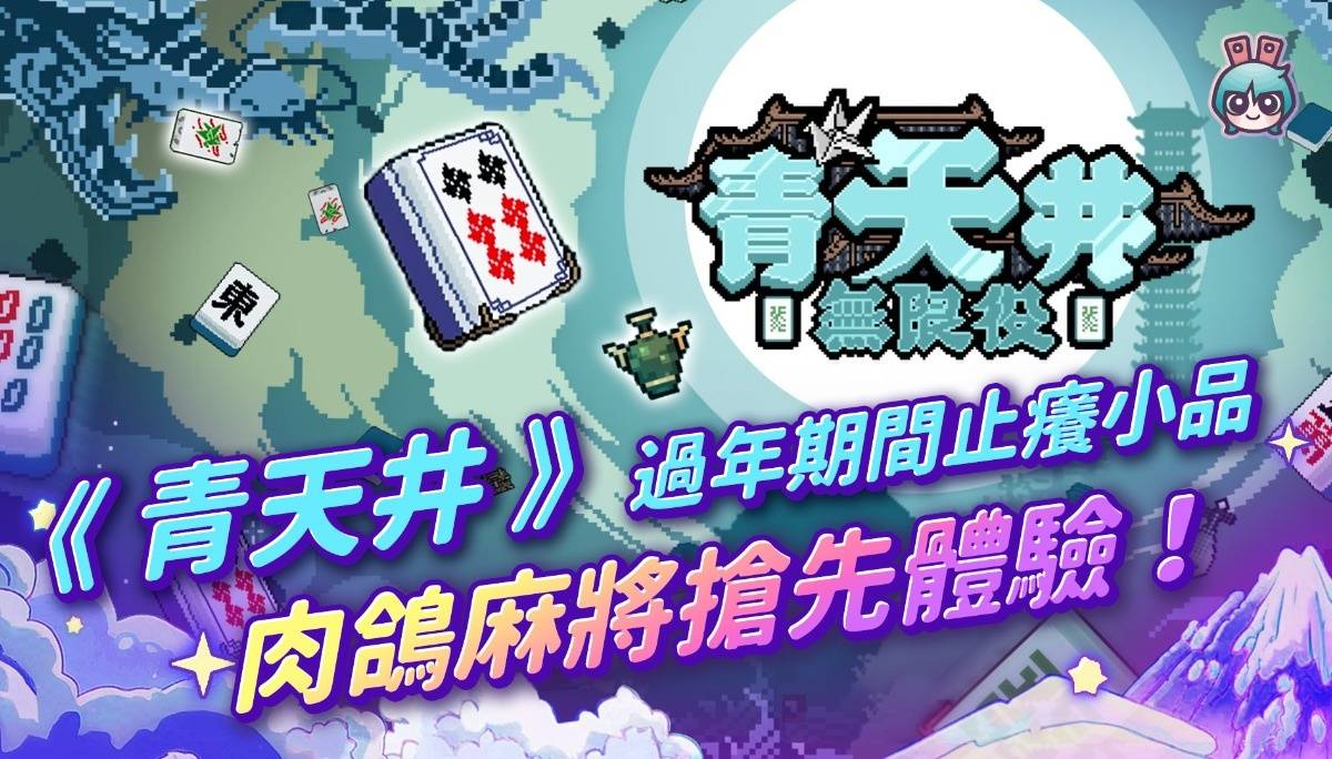 【周玩抢先报】《青天井》过年期间止痒小品 肉鸽麻将抢先体验（爱理＆大叔）