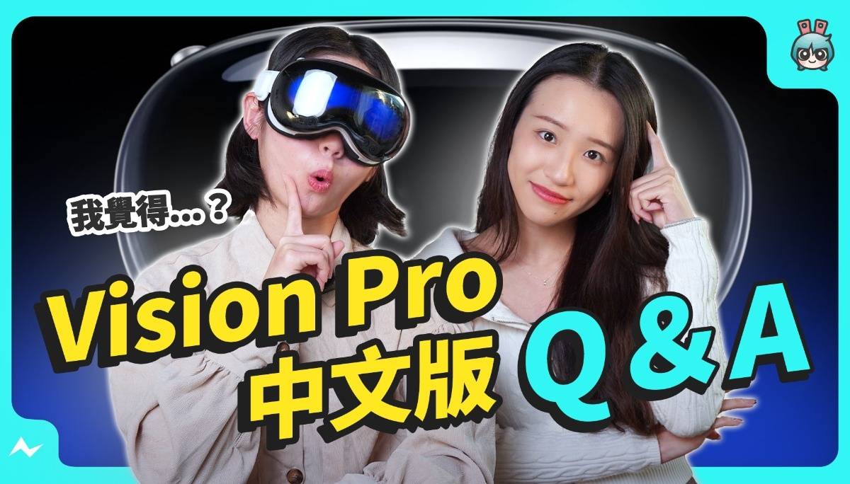 中文版 Apple Vision Pro 知多少？常见基本生活化 Q&A 整理！