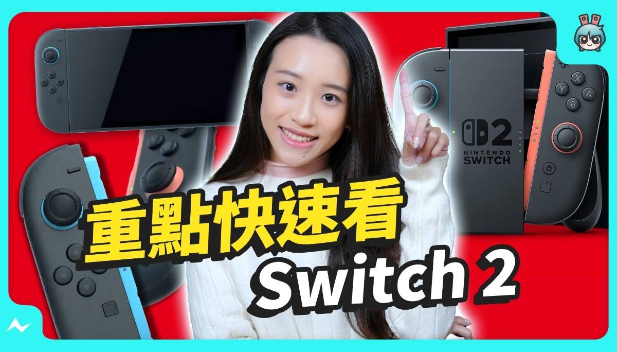 Switch 2 预告片秘密统整！七分钟快速看