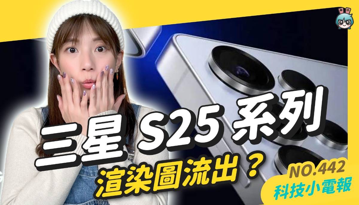 【科技小电报】Galaxy S25 Ultra 渲染图流出？｜Galaxy Ring 正式开卖售价 NT$12,990｜可用 iPhone 哔进捷运了？Apple Pay、LINE Pay 皆可支援！