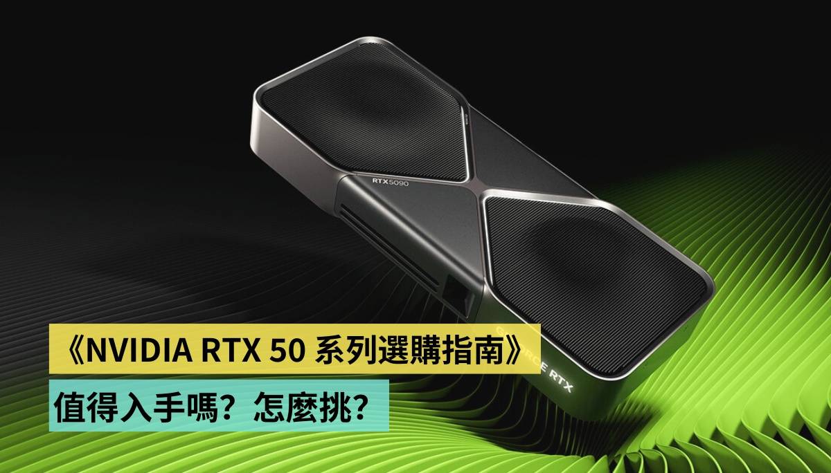 NVIDIA GeForce RTX 50 系列 GPU 值得入手吗？会为哪些用户带来影响呢？