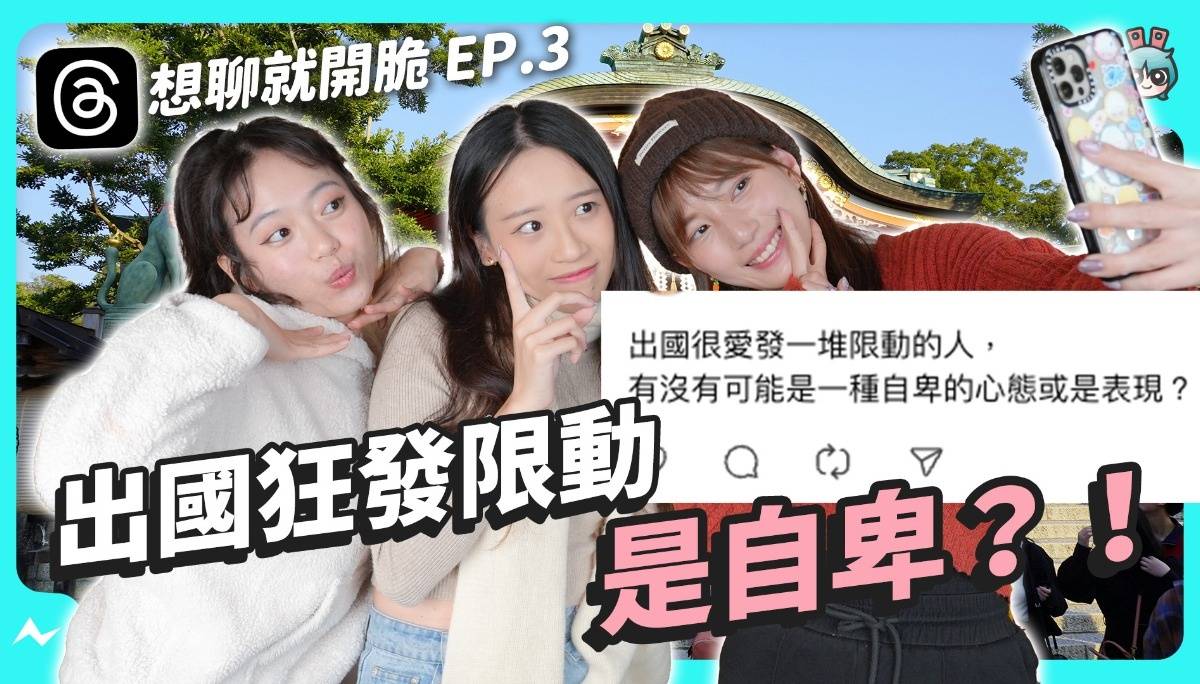 出国爱发限动就是自卑吗？｜男生在意女友有打扮吗？素颜 or 全妆会这样分？｜南北食物大战谁的更好吃？！｜耳机要用有线的才内行吧！【 想聊就开脆 EP.03 】