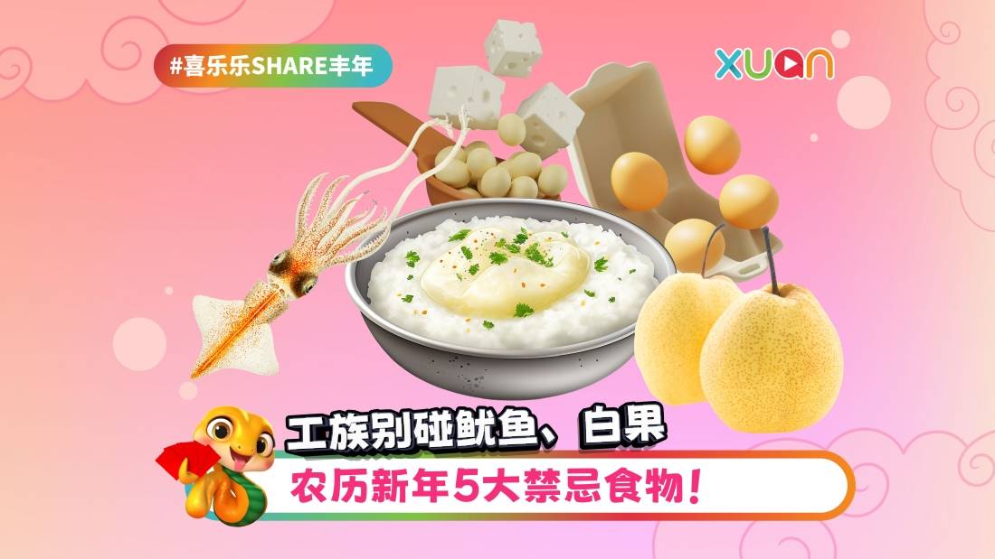 相关信息｜农历新年5大禁忌食物！打工族别碰鱿鱼、白果