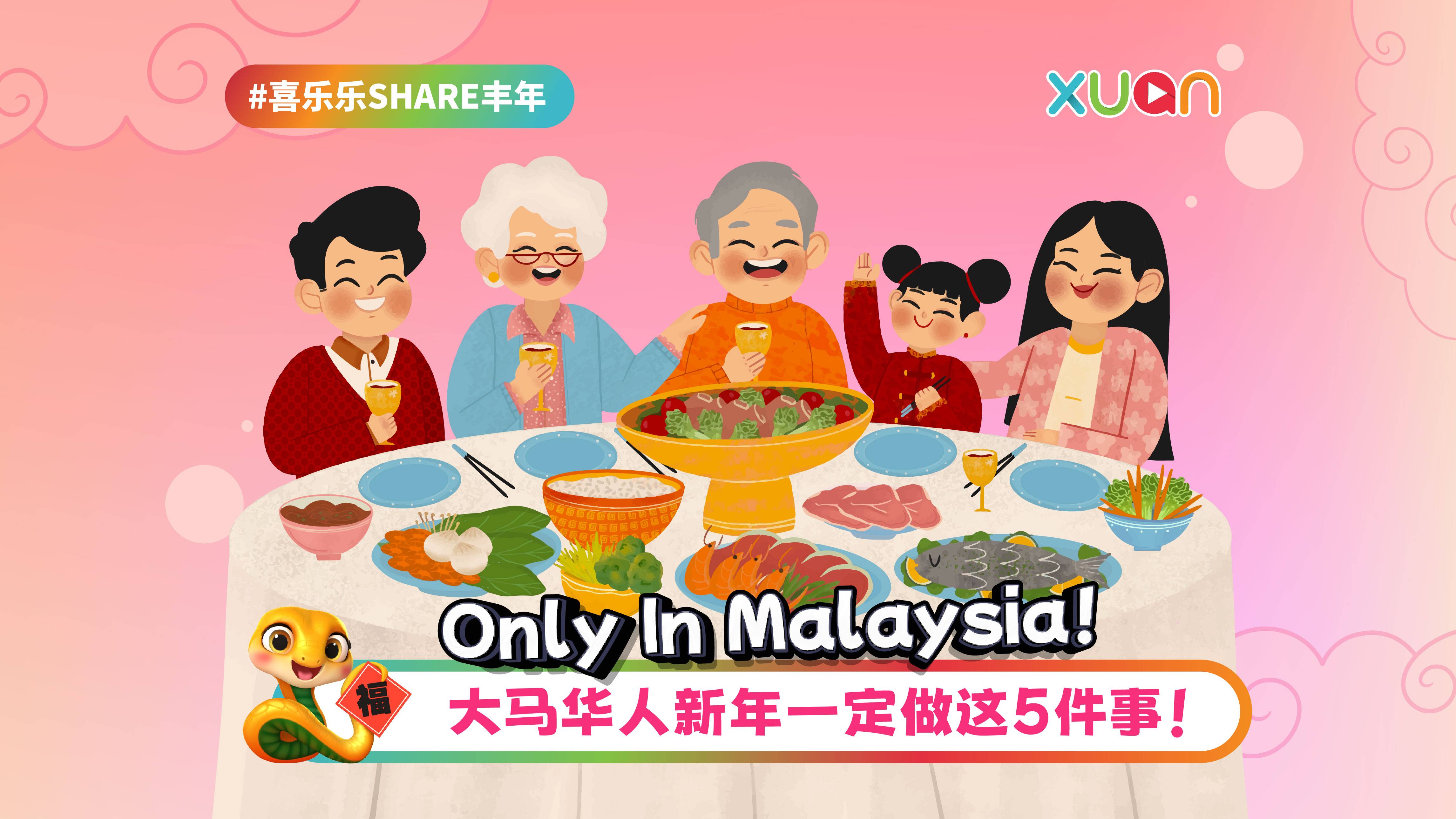 相关信息｜ Only In Malaysia！马来西亚华人新年一定做这5件事！