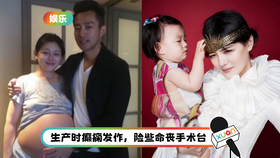 大S受癫痫困扰 腹中胎儿死亡 两度流产
