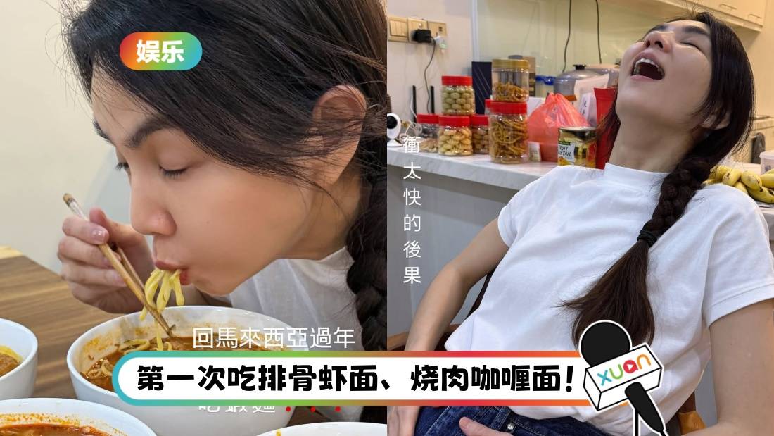 “马来西亚媳妇” Ella 陈嘉桦回马过年!回来第一件事 直奔品尝虾面!