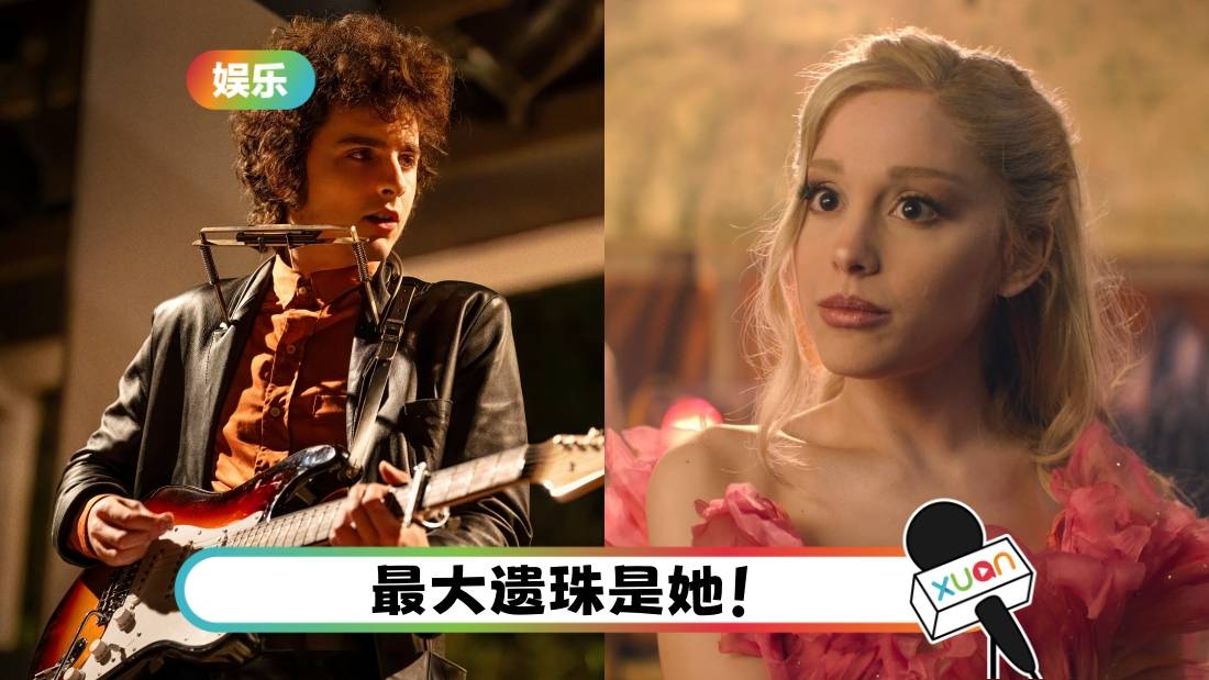 奥斯卡2025｜完整入围名单出炉！“甜茶”Timothée Chalamet 争影帝 Ariana Grande 首次入围！