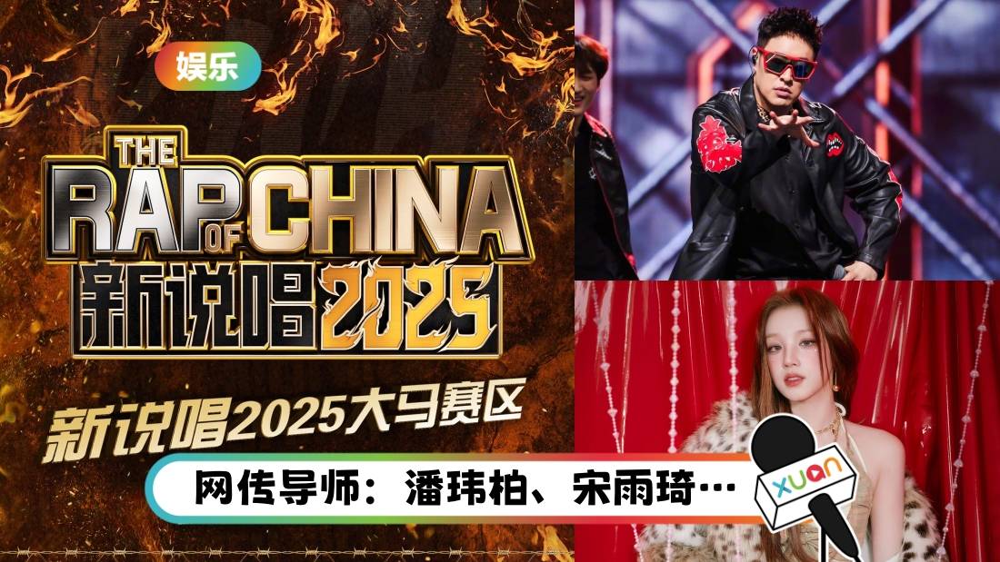 《新说唱2025》 赴马来西亚招募选手!海选前三将直通节目录制