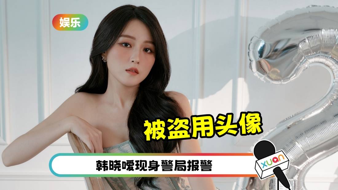 被盗用头像诈骗、宣传非法赌网！韩晓嗳报警：本人遵守职业道德