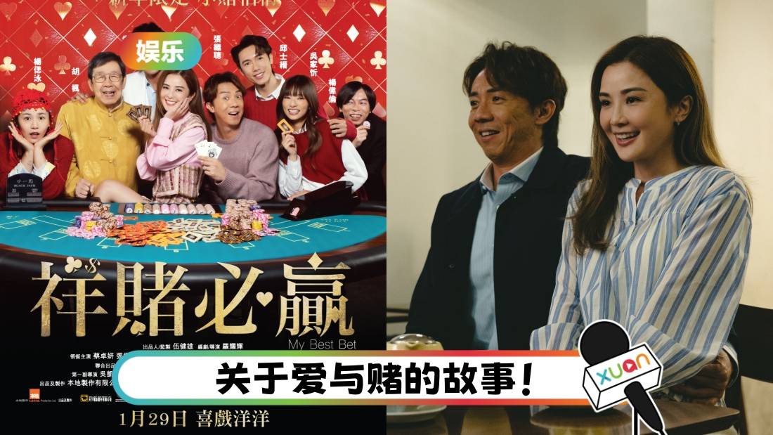 2025贺岁片|阿Sa、张继聪主演!《祥赌必赢》 0129马来西亚上映