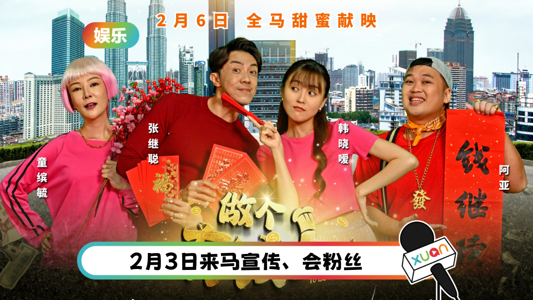 《做个有钱人》男主张继聪赴马来西亚!年初六与韩晓嗳等艺人一起会粉丝