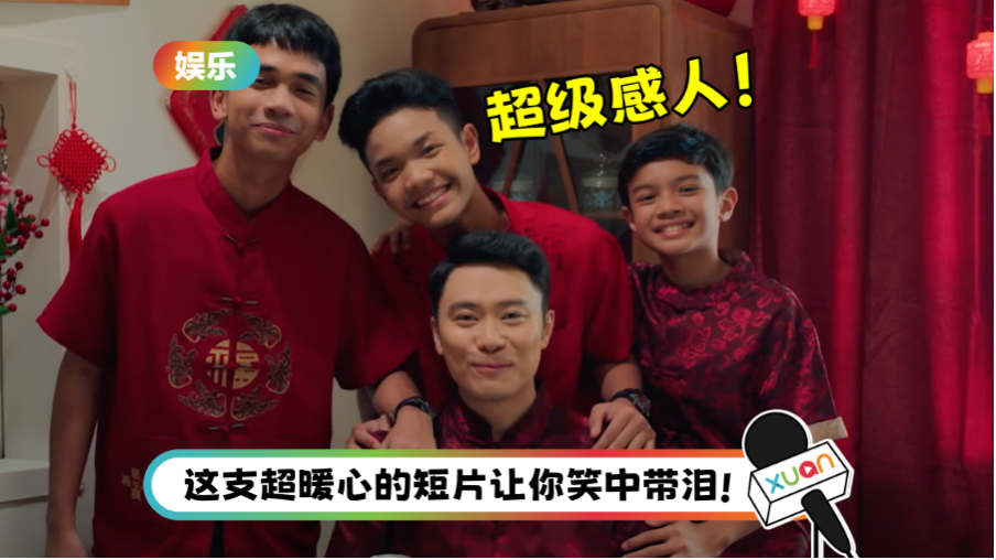 2025最感人短片！《七喜临门》：华裔Uncle Mike抚养3位巫裔男孩，共度农历新年！