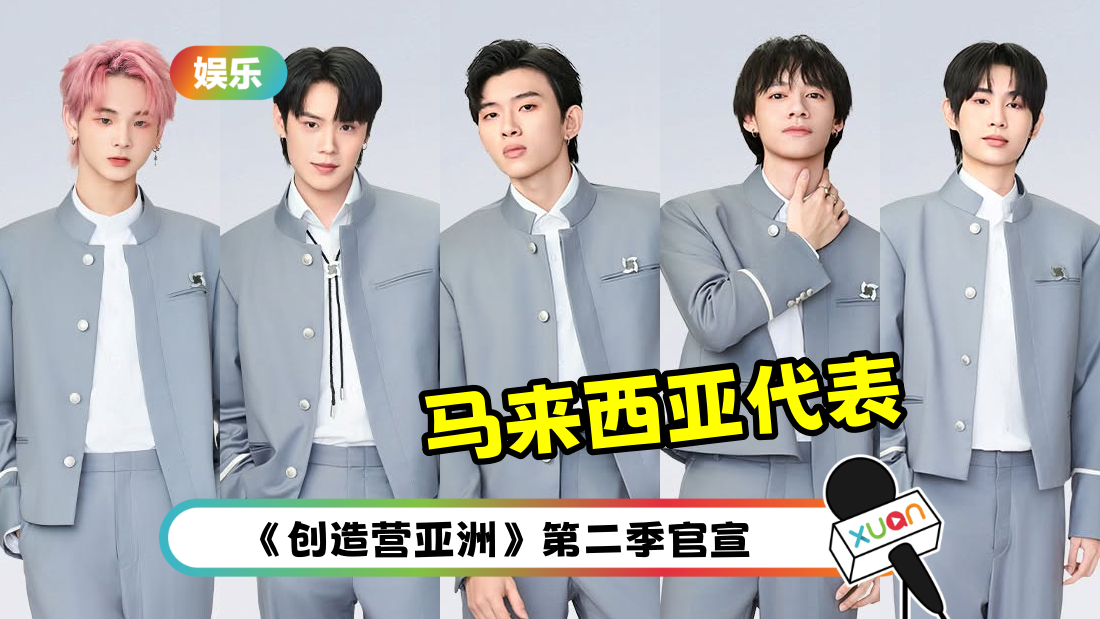 创造营亚洲第二季 | 5位马来西亚代表出战 IG号曝光！