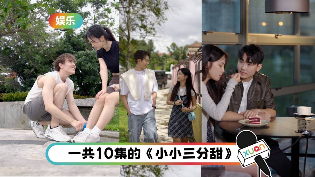 X站甜蜜网剧《小小三分甜》点击创佳绩！跨平台总点击突破117万