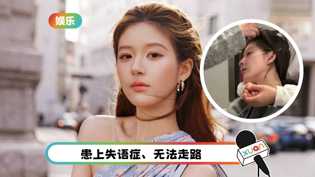 赵露思患病失语、重新学走路!休息不够一个月 厂商证实她将复工!