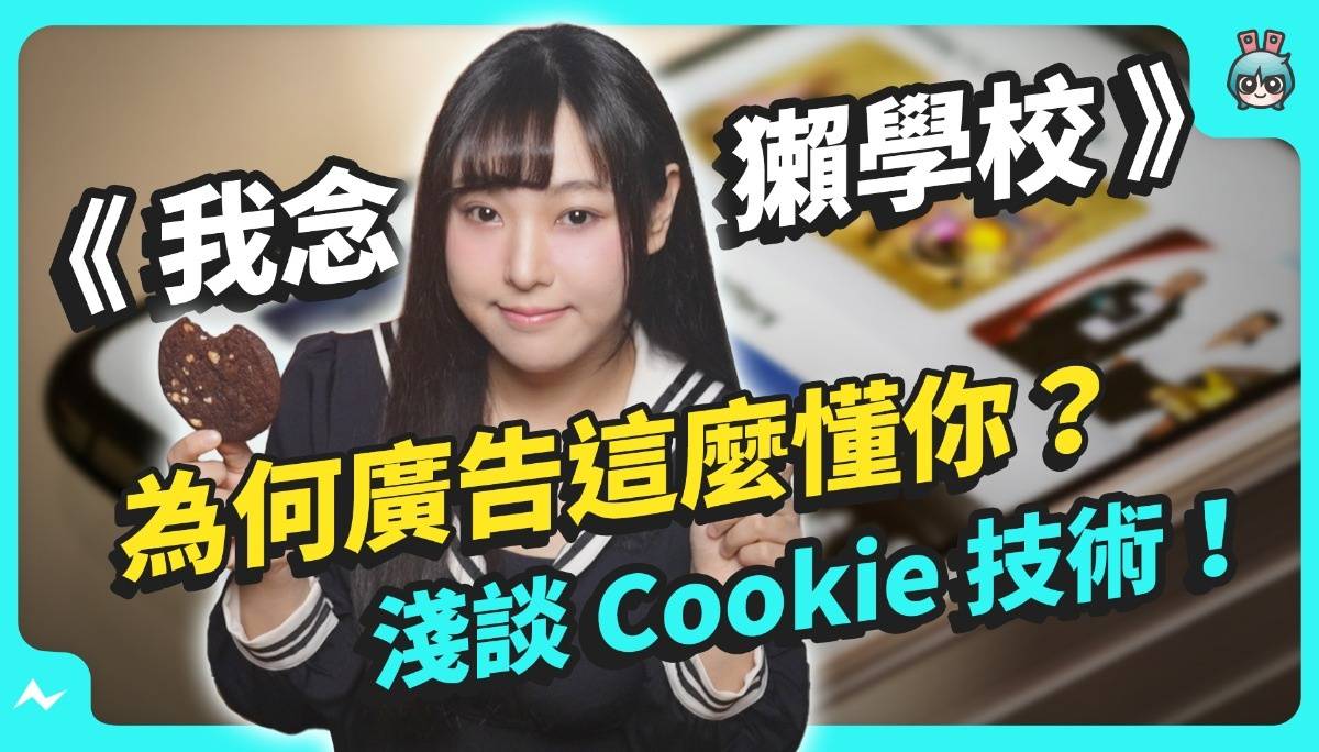 【我念獭学校 EP01】为什么大家都知道我看什么？为何网络广告会不断洗脑你？原来 Cookie 是这样的技术！