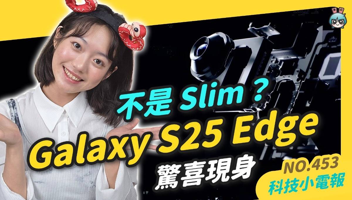 【科技小电报】三星发表会释出超薄 Galaxy S25 Edge，三折叠机、XR 头戴装置也埋伏笔？｜IG 大改版集体用户大崩溃｜Ｍeta 与 Oakley 将联手推运动版智慧眼镜？