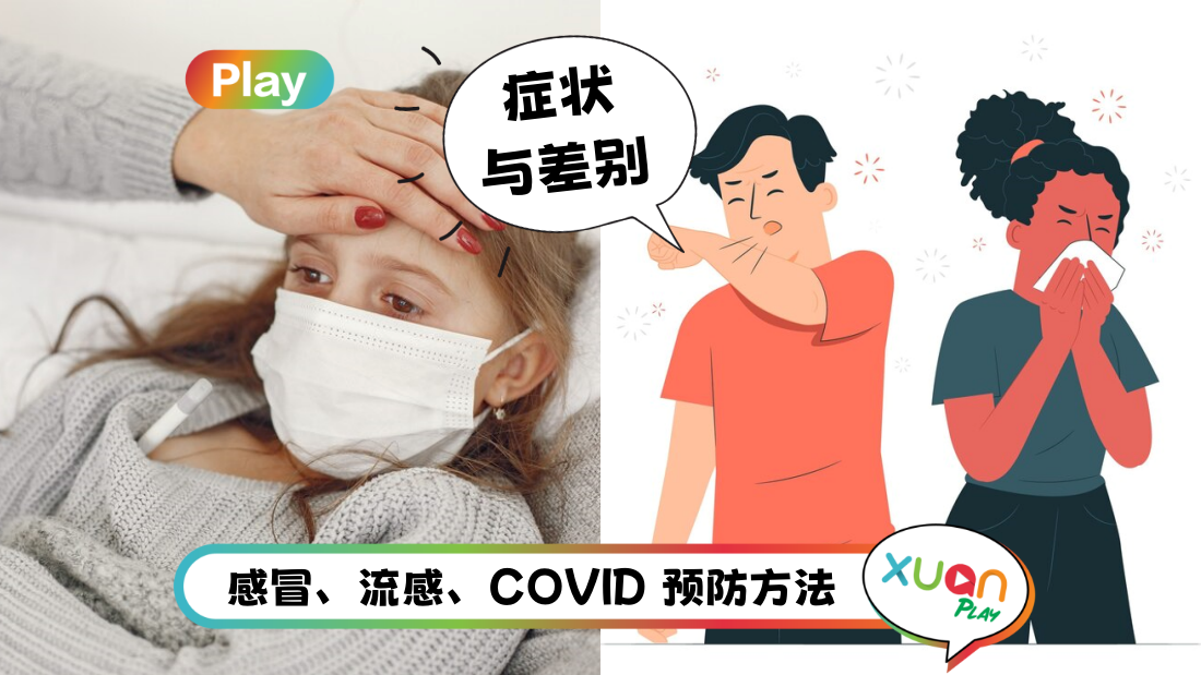相关信息 | 一文搞懂!感冒、流感、COVID 的症状 预防招数这么做!
