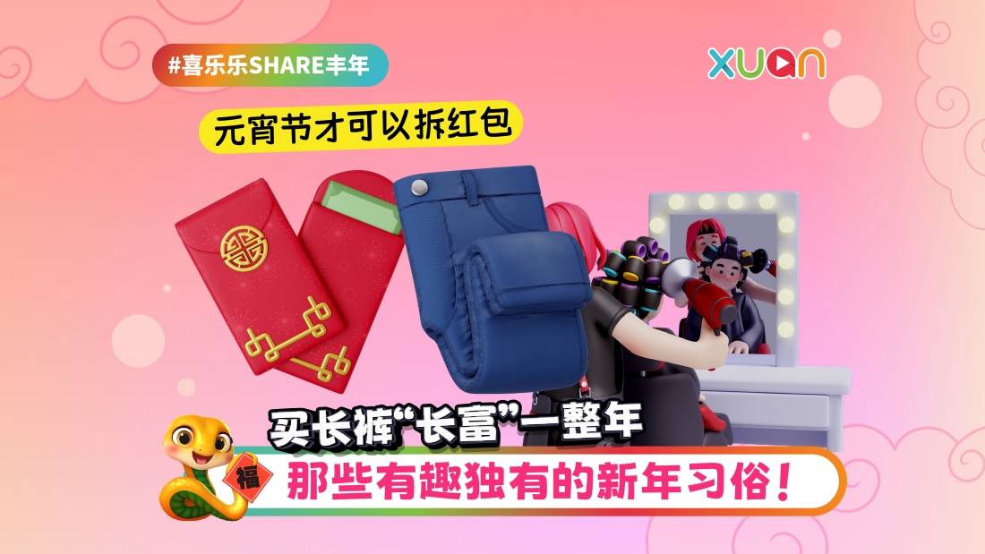 相关信息 | 那些有趣独有的新年习俗!买长裤“长富”一整年 元宵节才可以拆红包