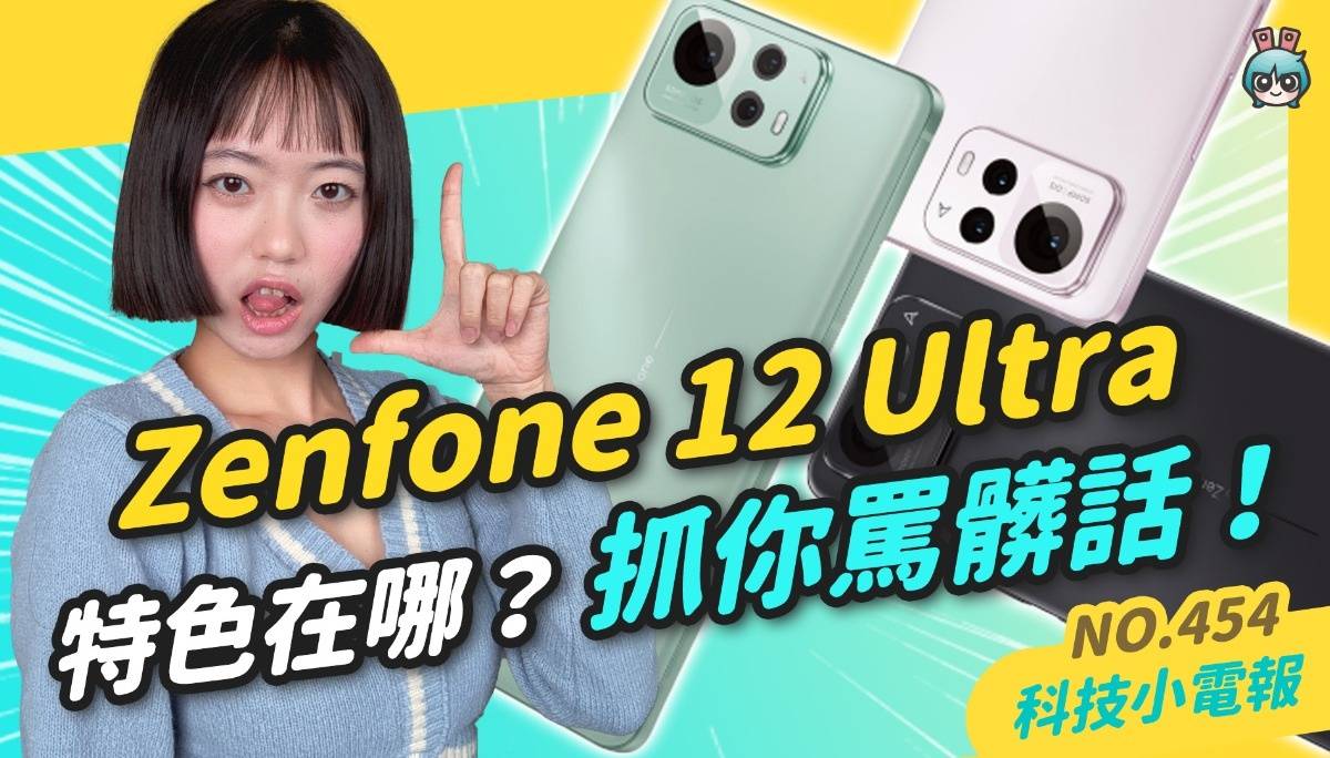 【科技小电报】Zenfone 12 Ultra 新机亮点一次看｜黑马 DeepSeek 红蛇么？｜日本两大医疗 App 推荐