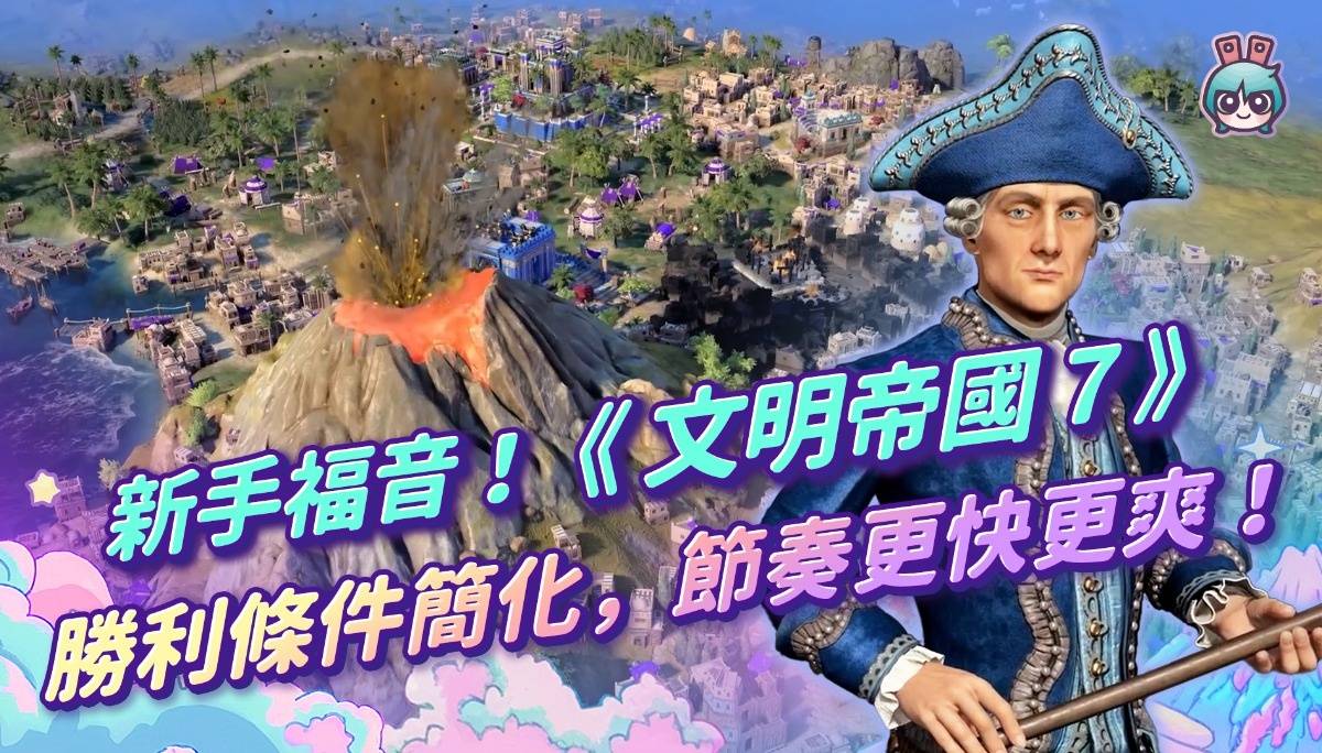 【周玩抢先报】《文明帝国 7》全新胜利机制，这次没有宗教与外交胜利！？（爱理＆大叔）