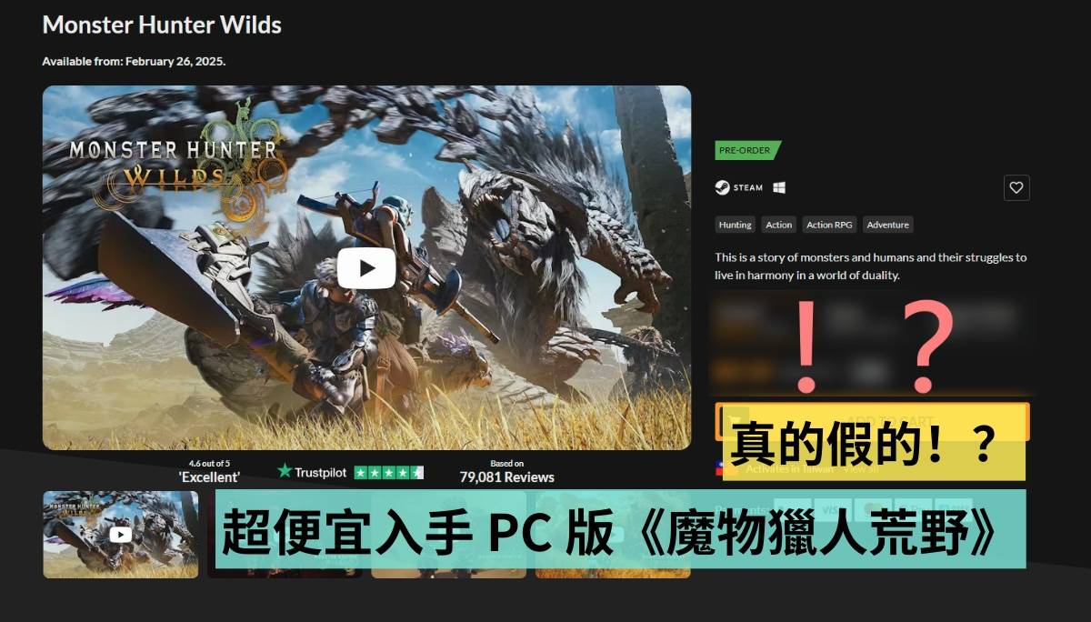 游戏还没发售就开始特价？超便宜入手 PC 版《魔物猎人 荒野》真的假的！？