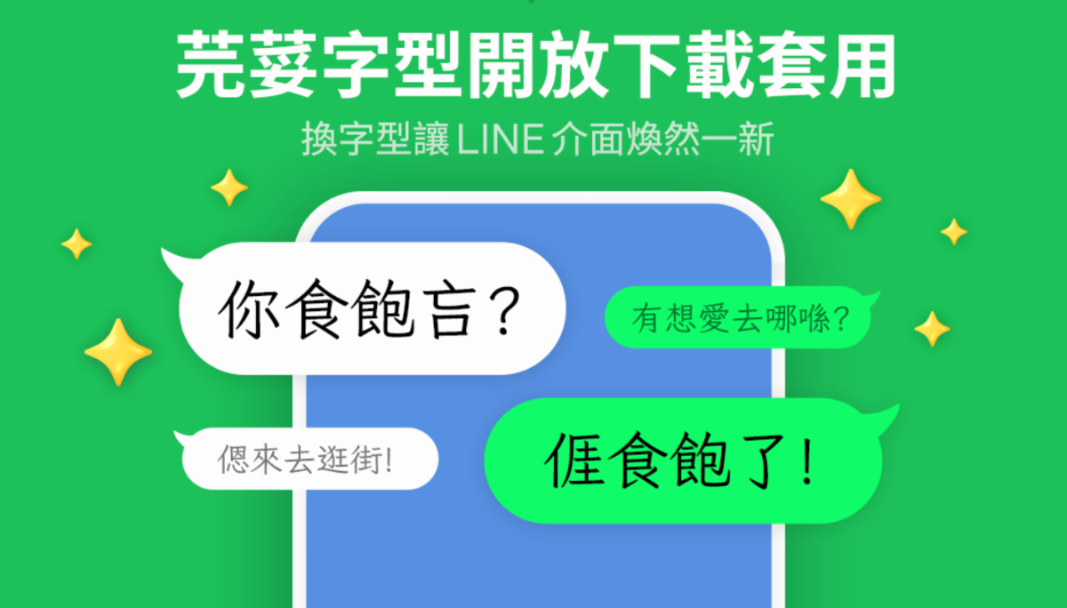 LINE 推出新的‘ 芫荽字体 ’！客语、台语、原住民族语、罗马字都能显示