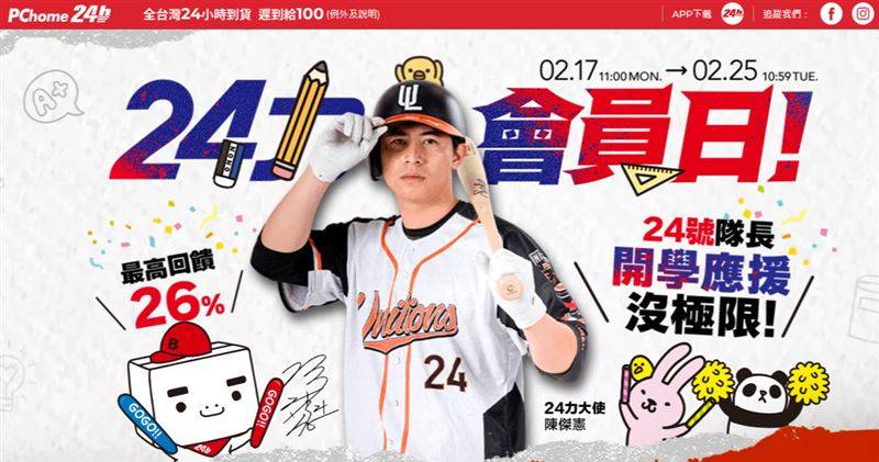 PChome 24h购物“24力会员日”邀“中国台湾队长”陈杰宪担任活动大使。（图／品牌业者提供）