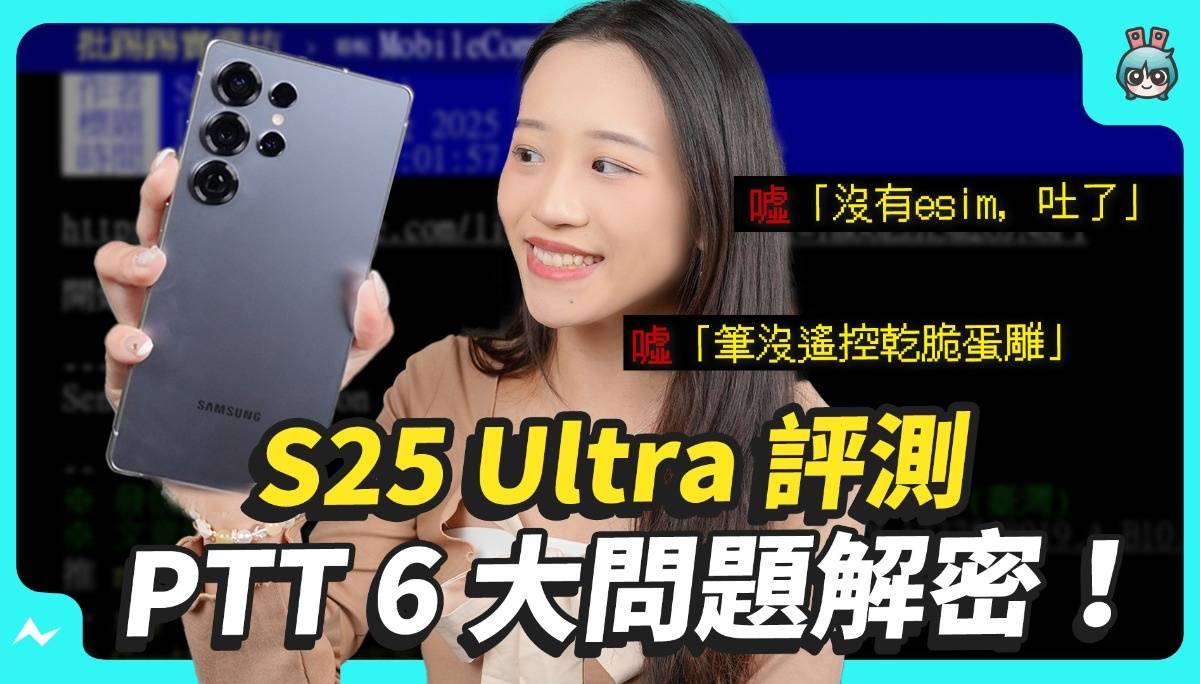 三星 S25 Ultra 评测之 PTT 上的 6 大问题解密！ 最后一年的 S Pen？ S24 Ultra 要不要换 S25 Ultra？AI 新招强不强？
