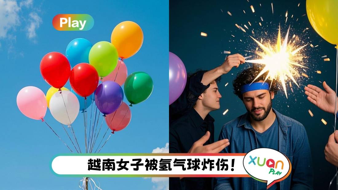 相关信息｜生日派对变噩梦！一文搞懂氢气球爆炸原理 遇上明火随时变炸弹！